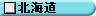 北海道