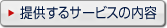 提供するサービスの内容