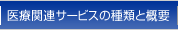 医療関連サービスの種類と概要