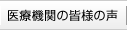 医療機関の皆様の声