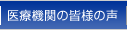 医療機関の皆様の声