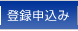 登録申込み