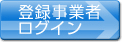 登録者ログイン