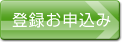 登録お申込み