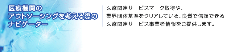 医療関連サービスマーク取得の良質で信頼できる医療関連サービス事業者情報をご提供します。