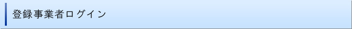 登録事業者ログイン